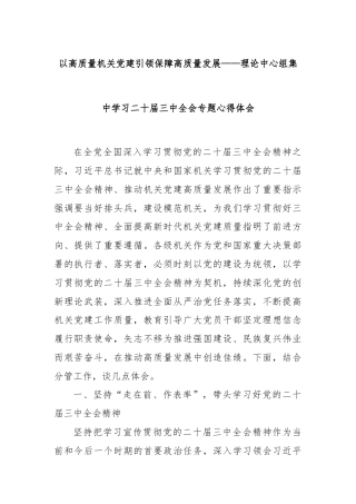 以高质量机关党建引领保障高质量发展——理论中心组集中学习二十届三中全会专题心得体会
