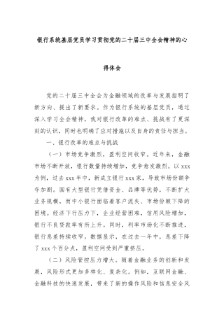 银行系统基层党员学习贯彻党的二十届三中全会精神的心得体会
