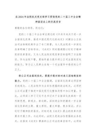 在2024年法院机关党支部学习贯彻党的二十届三中全会精神座谈会上的交流发言