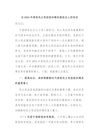 在2024年高校民主党派组织建设推进会上的讲话