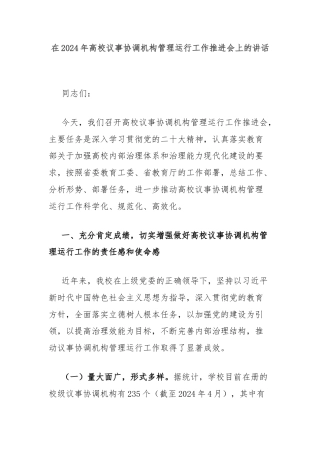 在2024年高校议事协调机构管理运行工作推进会上的讲话