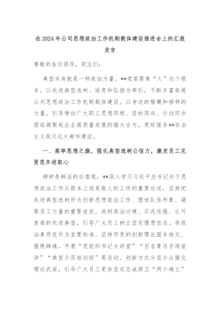 在2024年公司思想政治工作机制载体建设推进会上的汇报发言