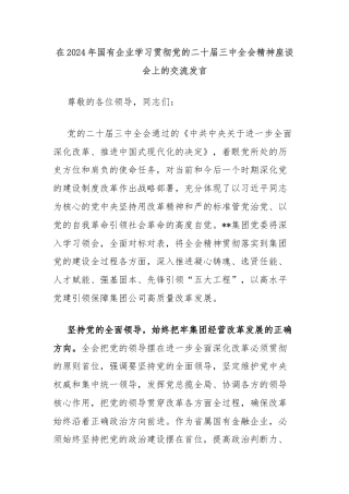 在2024年国有企业学习贯彻党的二十届三中全会精神座谈会上的交流发言