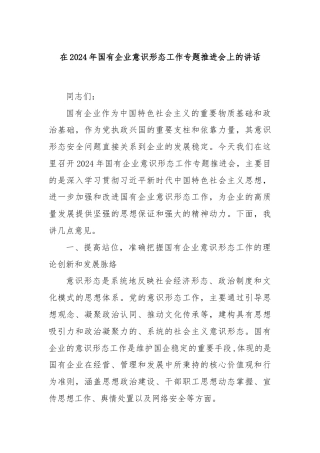 在2024年国有企业意识形态工作专题推进会上的讲话