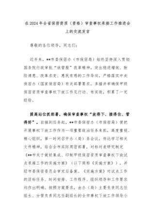 在2024年全省保密资质（资格）审查事权承接工作推进会上的交流发言