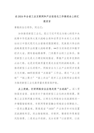 在2024年全省工业互联网和产业信息化工作推进会上的汇报发言