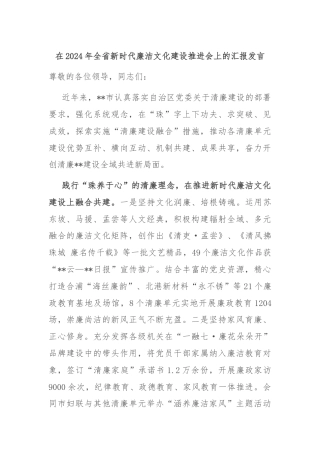 在2024年全省新时代廉洁文化建设推进会上的汇报发言