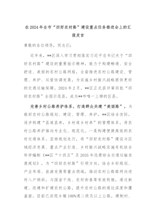 在2024年全市“四好农村路”建设重点任务推进会上的汇报发言