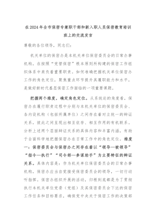 在2024年全市保密专兼职干部和新入职人员保密教育培训班上的交流发言