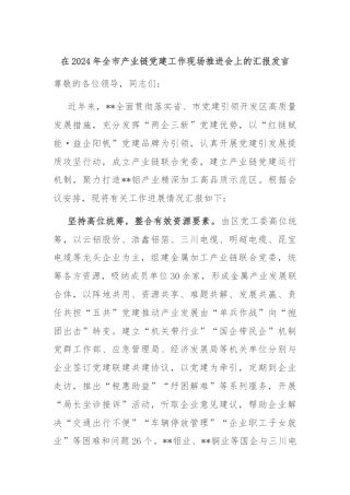 在2024年全市产业链党建工作现场推进会上的汇报发言