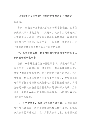 在2024年全市党建引领乡村共富推进会上的讲话
