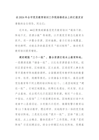 在2024年全市党员教育培训工作现场推进会上的汇报发言