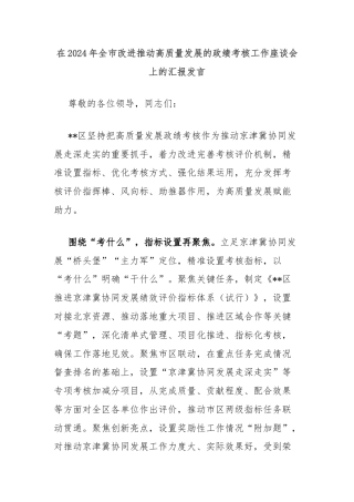 在2024年全市改进推动高质量发展的政绩考核工作座谈会上的汇报发言