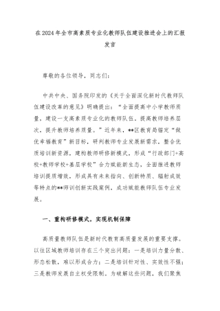 在2024年全市高素质专业化教师队伍建设推进会上的汇报发言
