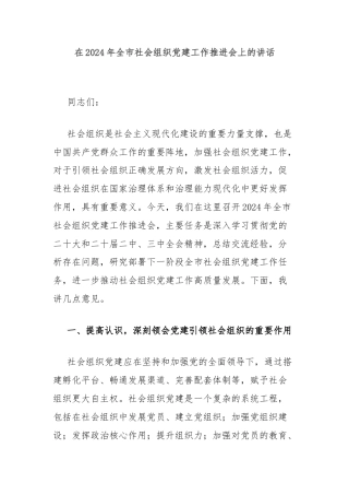 在2024年全市社会组织党建工作推进会上的讲话