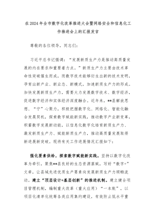在2024年全市数字化改革推进大会暨网络安全和信息化工作推进会上的汇报发言