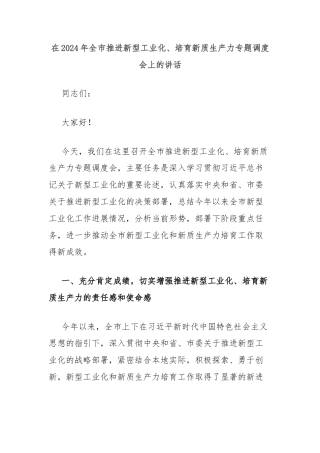在2024年全市推进新型工业化、培育新质生产力专题调度会上的讲话