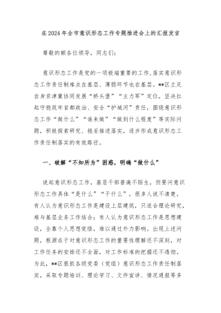 在2024年全市意识形态工作专题推进会上的汇报发言