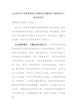 在2024年全市驻村帮扶工作推进会议暨驻村干部培训会上的汇报发言