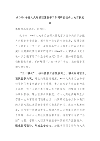 在2024年省人大财经预算监督工作调研座谈会上的汇报发言