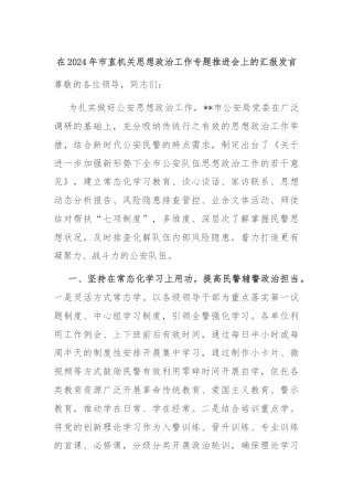 在2024年市直机关思想政治工作专题推进会上的汇报发言