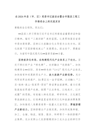 在2024年县（市、区）党委书记座谈会暨全市强县工程工作推进会上的交流发言