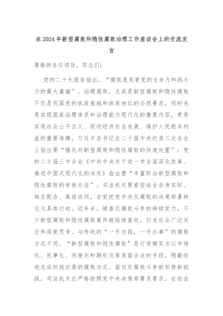 在2024年新型腐败和隐性腐败治理工作座谈会上的交流发言