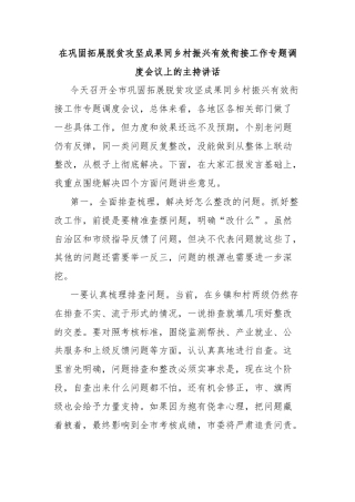 在巩固拓展脱贫攻坚成果同乡村振兴有效衔接工作专题调度会议上的主持讲话