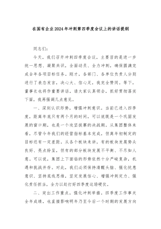 在国有企业2024年冲刺第四季度会议上的讲话提纲
