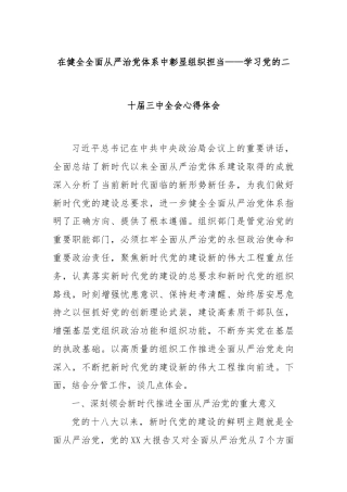 在健全全面从严治党体系中彰显组织担当——学习党的二十届三中全会心得体会