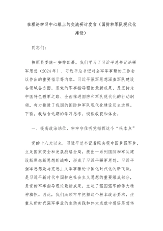 在理论学习中心组上的交流研讨发言（国防和军队现代化建设）