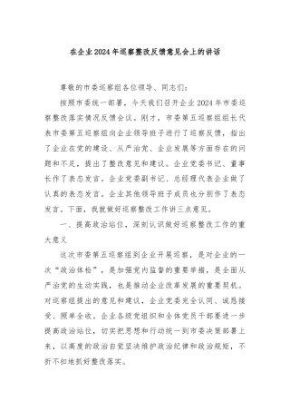 在企业2024年巡察整改反馈意见会上的讲话