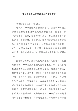 在全市巡察工作座谈会上的汇报发言