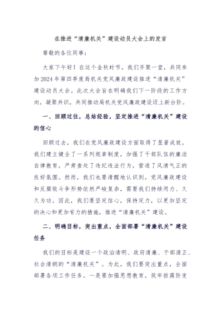 在推进“清廉机关”建设动员大会上的发言