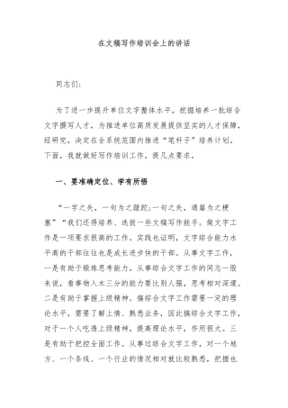 在文稿写作培训会上的讲话