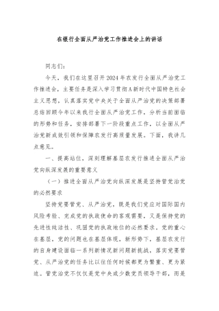 在银行全面从严治党工作推进会上的讲话