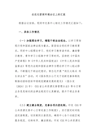 在优化营商环境会议上的汇报