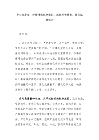 中心组发言：持续增强纪律意识、深化纪律教育、强化纪律执行