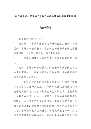 中心组发言：以党的二十届三中全会精神引领保障和改善民生新征程