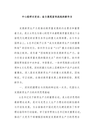 中心组研讨发言：奋力展现宣传战线的新作为