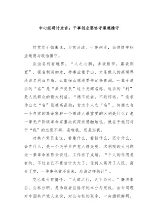 中心组研讨发言：干事创业要恪守道德操守