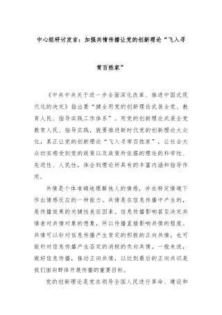 中心组研讨发言：加强共情传播让党的创新理论“飞入寻常百姓家”