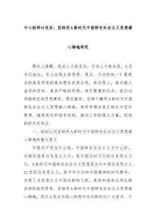 中心组研讨发言：坚持用A新时代中国特色社会主义思想凝心铸魂研究
