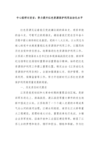 中心组研讨发言：努力提升红色资源保护利用法治化水平