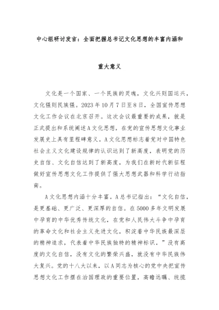 中心组研讨发言：全面把握总书记文化思想的丰富内涵和重大意义