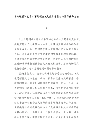 中心组研讨发言：深刻领会A文化思想蕴含的世界观和方法论