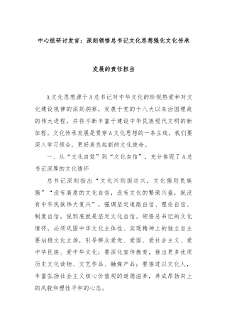 中心组研讨发言：深刻领悟总书记文化思想强化文化传承发展的责任担当