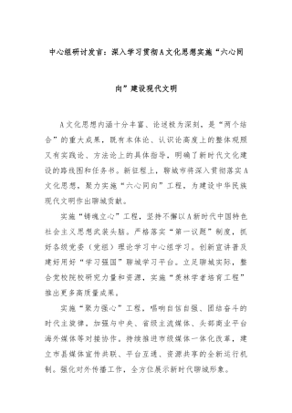 中心组研讨发言：深入学习贯彻A文化思想实施“六心同向”建设现代文明