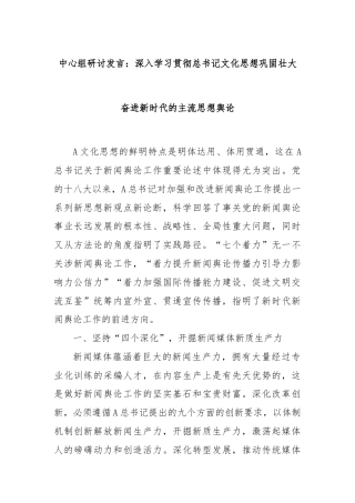 中心组研讨发言：深入学习贯彻总书记文化思想巩固壮大奋进新时代的主流思想舆论