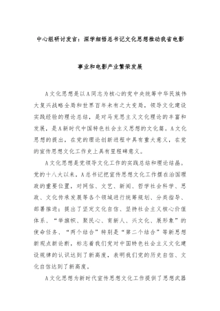 中心组研讨发言：深学细悟总书记文化思想推动我省电影事业和电影产业繁荣发展